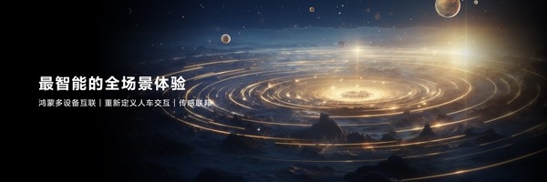 &ldquo;鴻蒙智行&rdquo;來襲 目標是中國智能電動汽車的技術底座