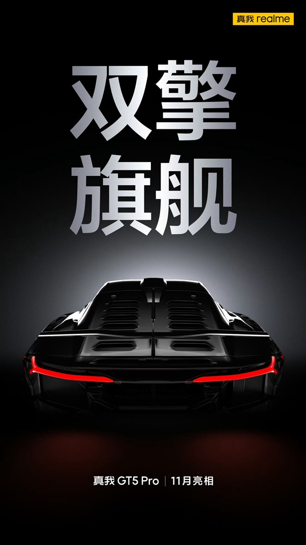 真我GT5 Pro官宣11月發:號稱是最強驍龍8 Gen3旗艦