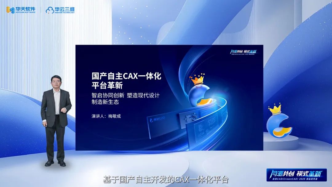 同源共創 模式革新 | 華天軟件皇冠CAD（CrownCAD）2025新品發布會圓滿舉行