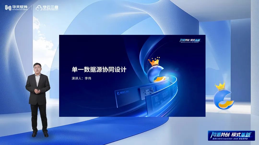 同源共創 模式革新 | 華天軟件皇冠CAD（CrownCAD）2025新品發布會圓滿舉行