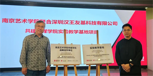 漢王友基與南京藝術學院共建實驗教學基地